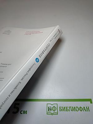 География России. Хозяйство и географические районы. 9 класс