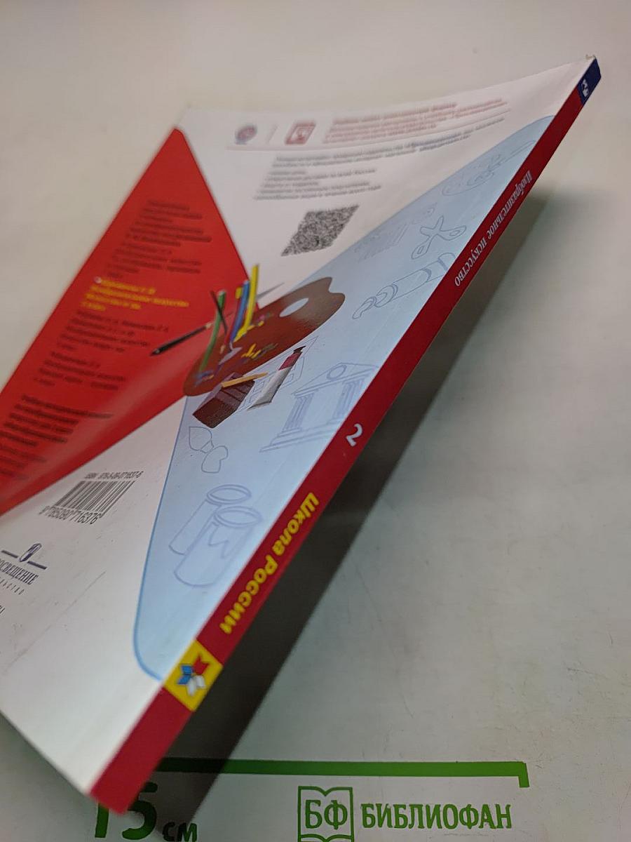 Изобразительное искусство. Искусство и ты. 2 класс