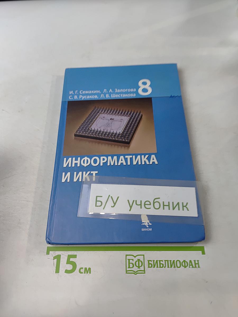 Информатика и ИКТ. Учебник для 8 класса