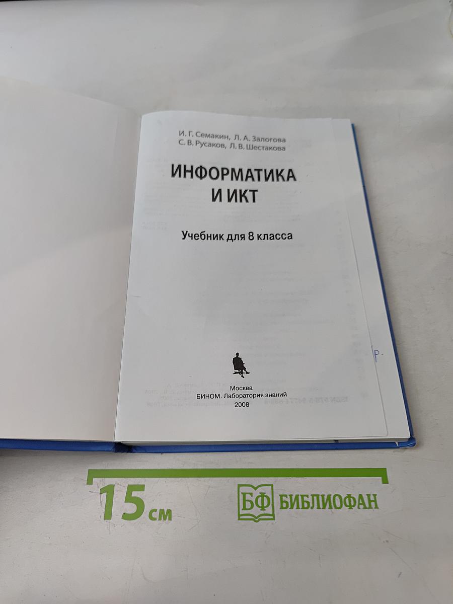 Информатика и ИКТ. Учебник для 8 класса