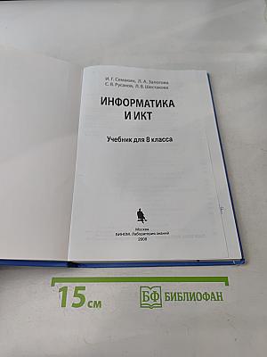 Информатика и ИКТ. Учебник для 8 класса