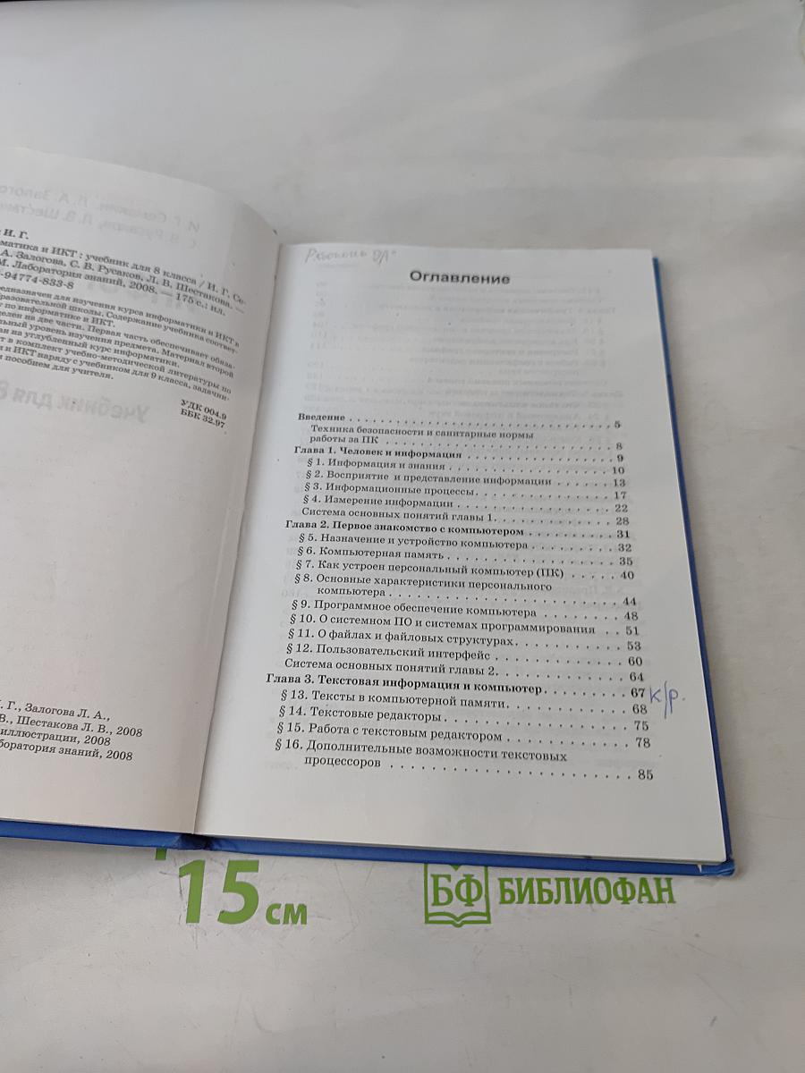 Информатика и ИКТ. Учебник для 8 класса