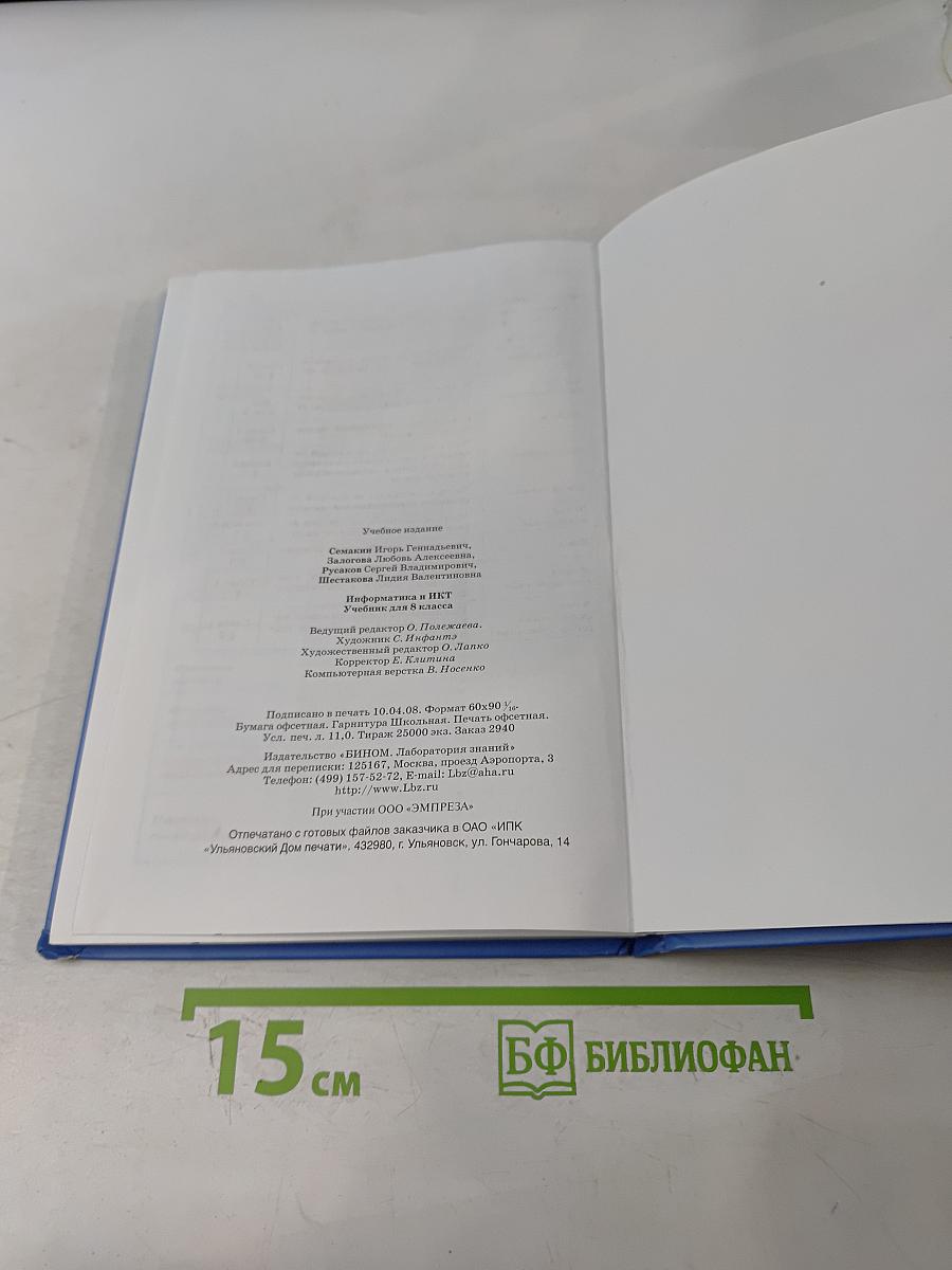 Информатика и ИКТ. Учебник для 8 класса