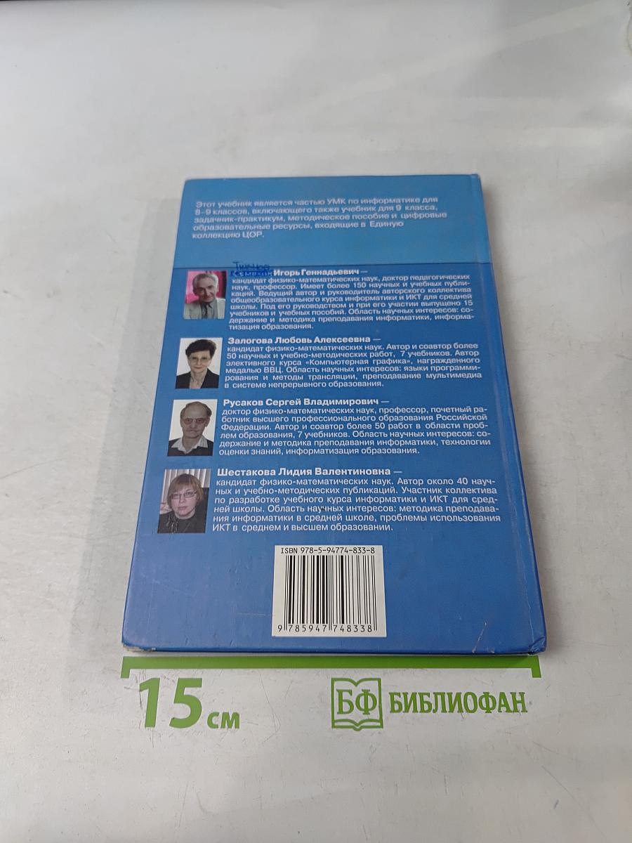 Информатика и ИКТ. Учебник для 8 класса