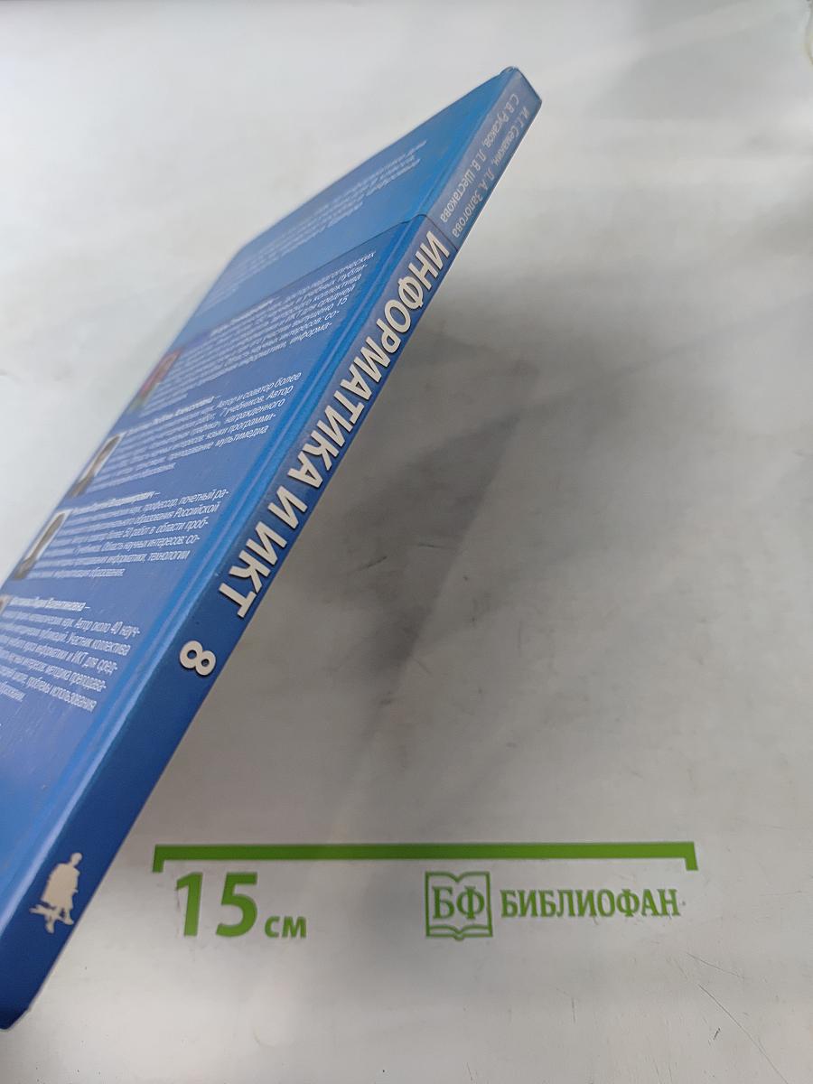 Информатика и ИКТ. Учебник для 8 класса