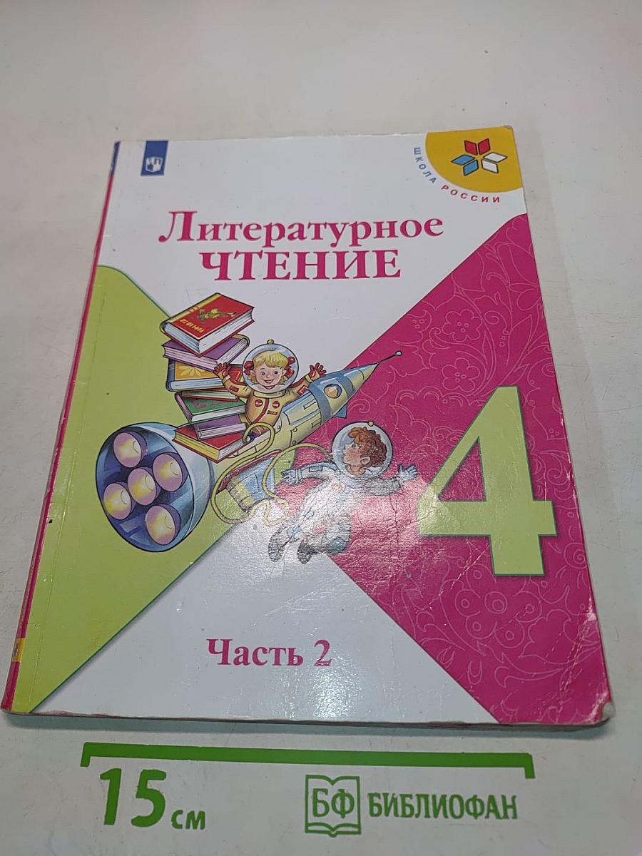 Литературное чтение. 4 класс. Часть 2