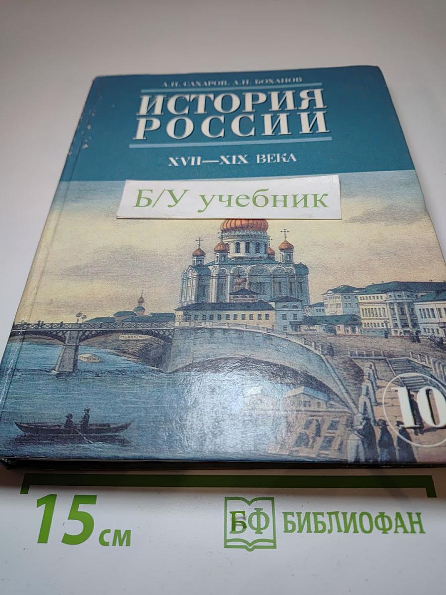 История России. XVII-XIX века. Часть 2. Учебник для 10 класса