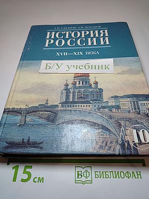 История России. XVII-XIX века. Часть 2. Учебник для 10 класса