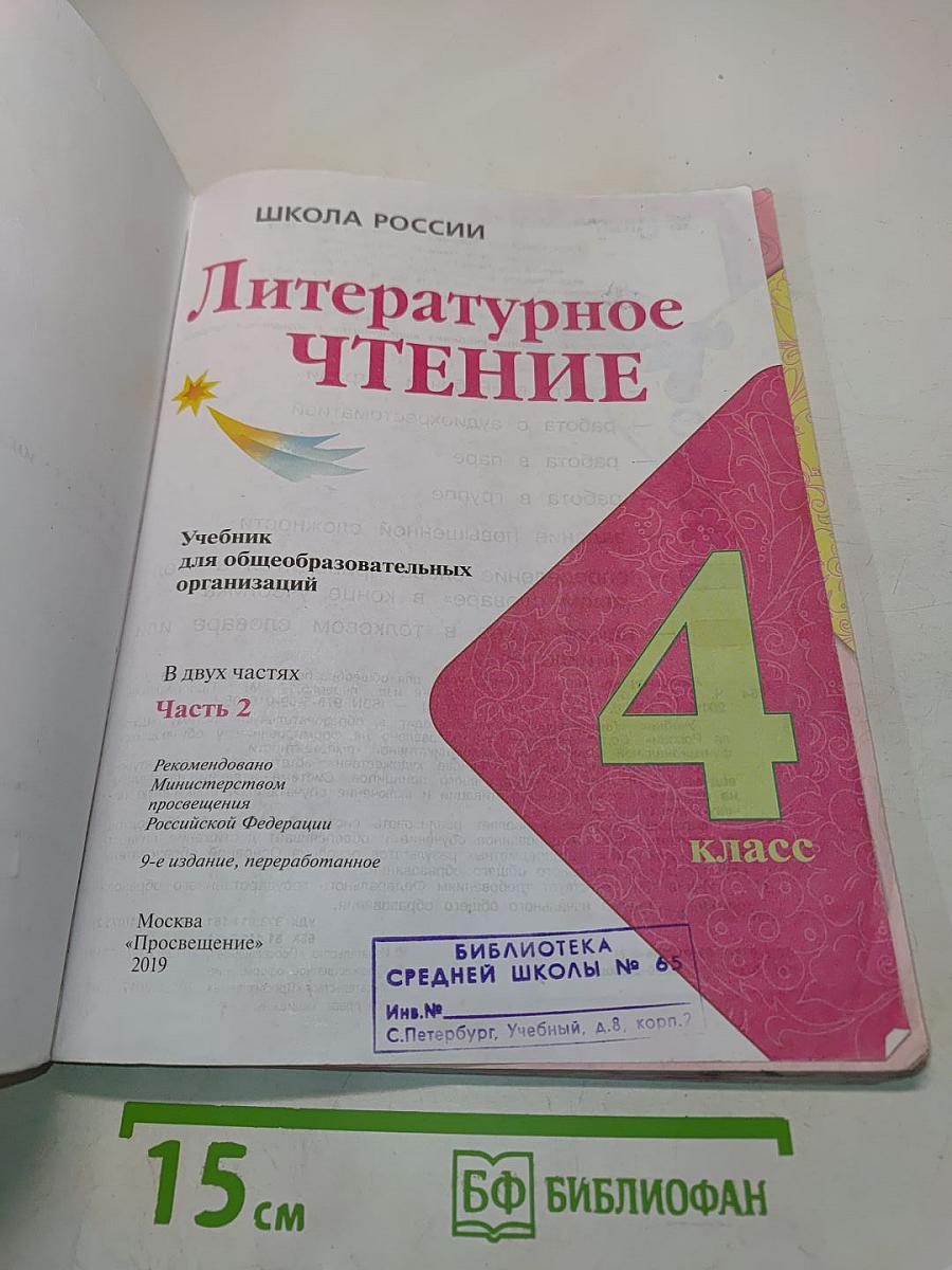 Литературное чтение. 4 класс. Часть 2