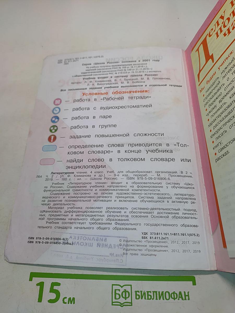 Литературное чтение. 4 класс. Часть 2