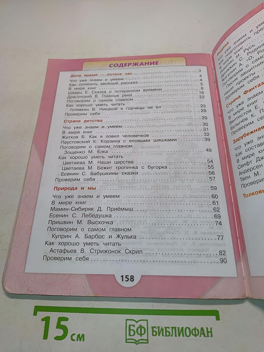 Литературное чтение. 4 класс. Часть 2