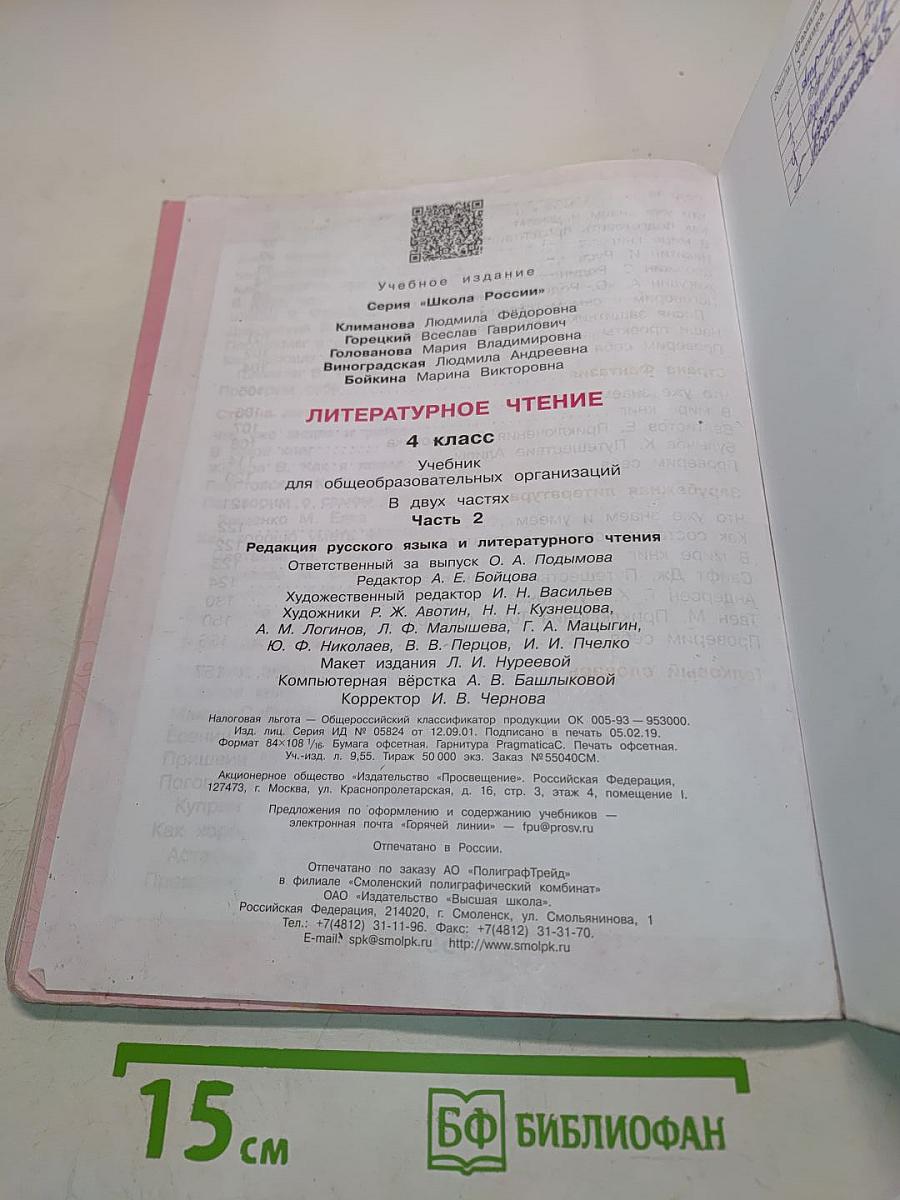 Литературное чтение. 4 класс. Часть 2