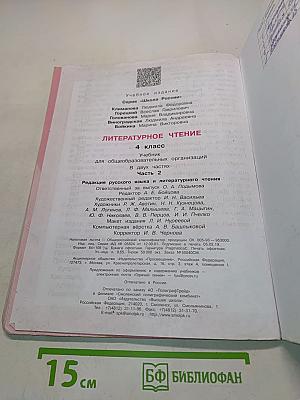 Литературное чтение. 4 класс. Часть 2