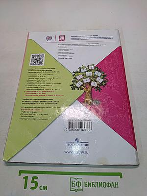 Литературное чтение. 4 класс. Часть 2