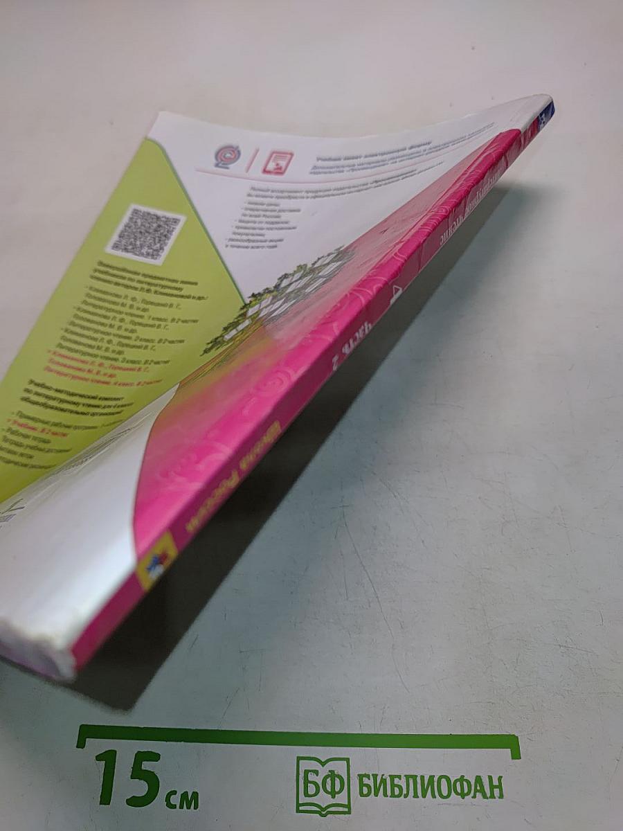 Литературное чтение. 4 класс. Часть 2