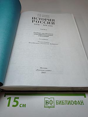 История России. XVII-XIX века. Часть 2. Учебник для 10 класса