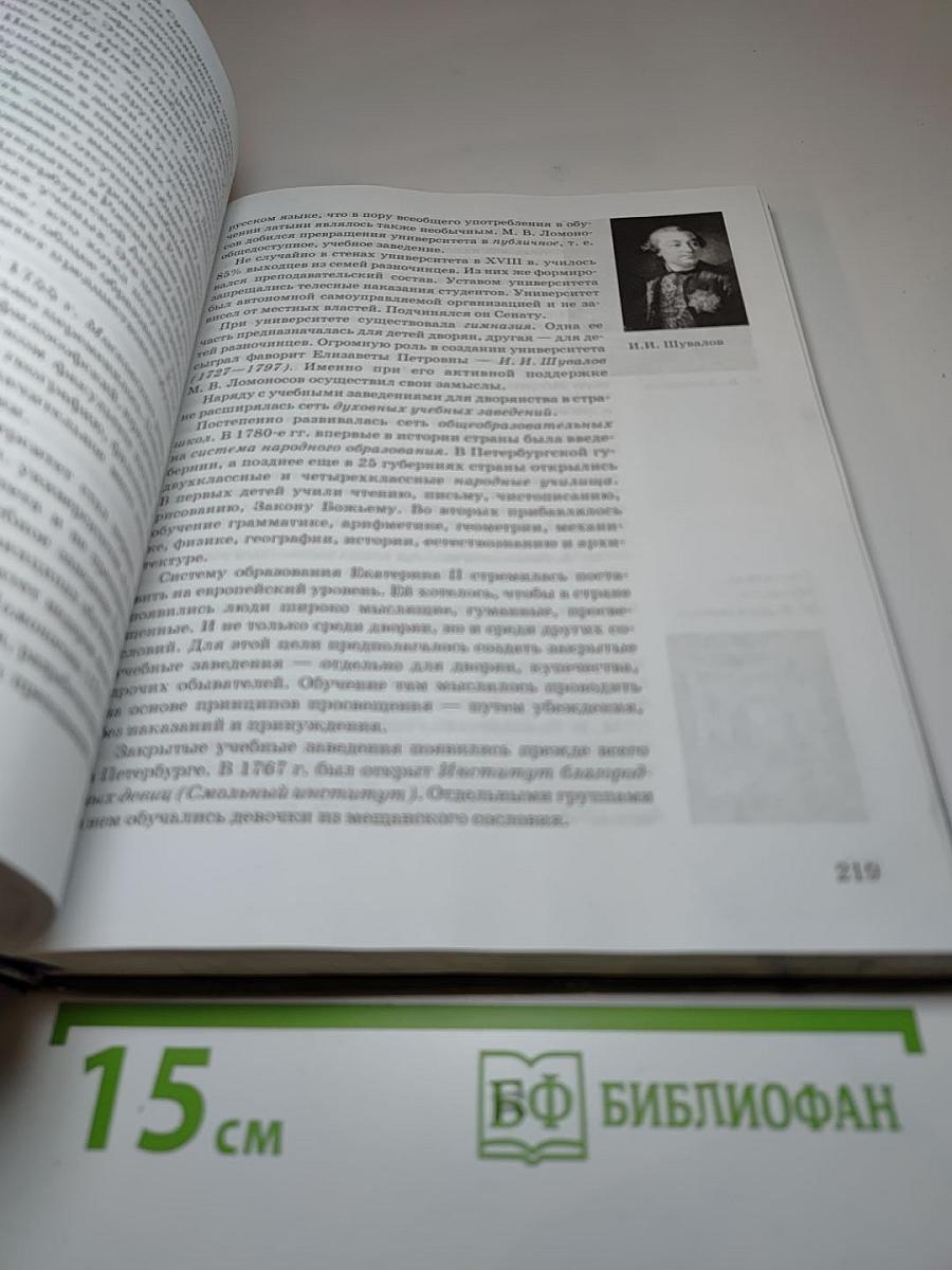 История России. XVII-XIX века. Часть 2. Учебник для 10 класса