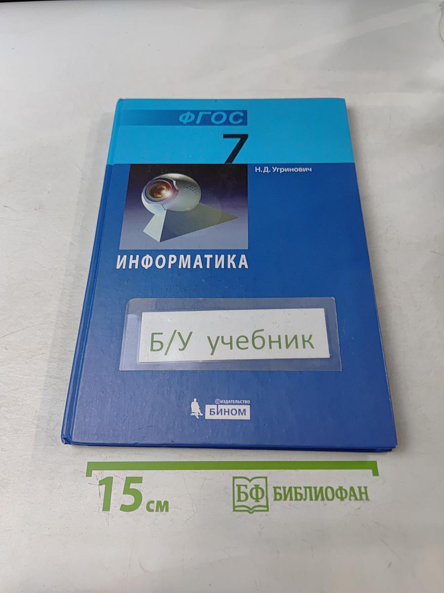 Информатика. Учебник для 7 класса