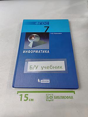 Информатика. Учебник для 7 класса