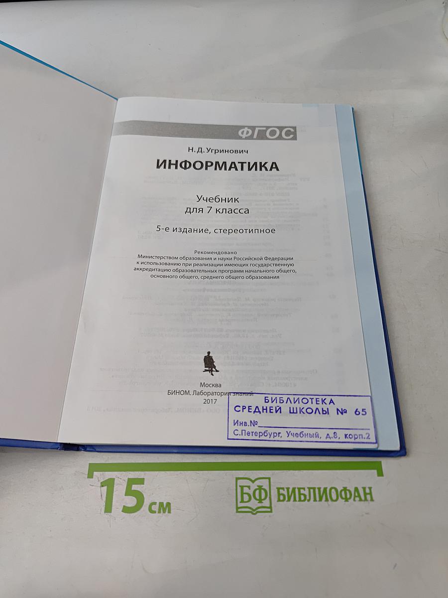 Информатика. Учебник для 7 класса