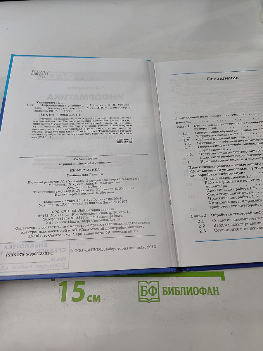 Информатика. Учебник для 7 класса