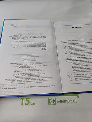 Информатика. Учебник для 7 класса