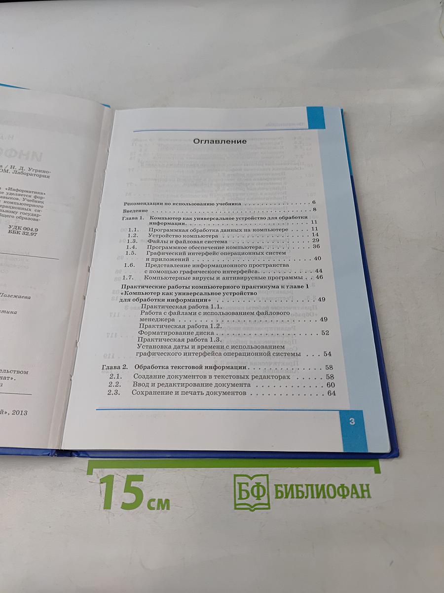 Информатика. Учебник для 7 класса