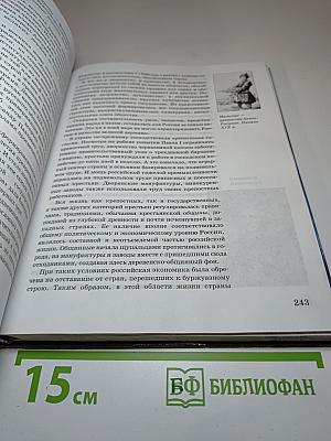 История России. XVII-XIX века. Часть 2. Учебник для 10 класса
