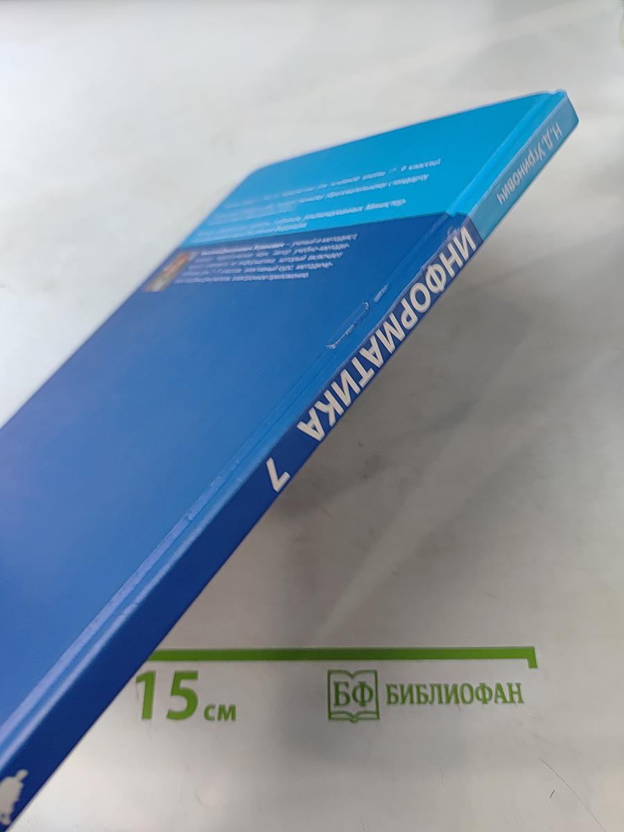 Информатика. Учебник для 7 класса
