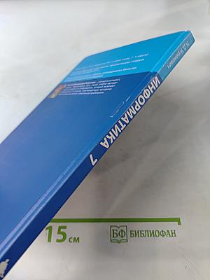Информатика. Учебник для 7 класса