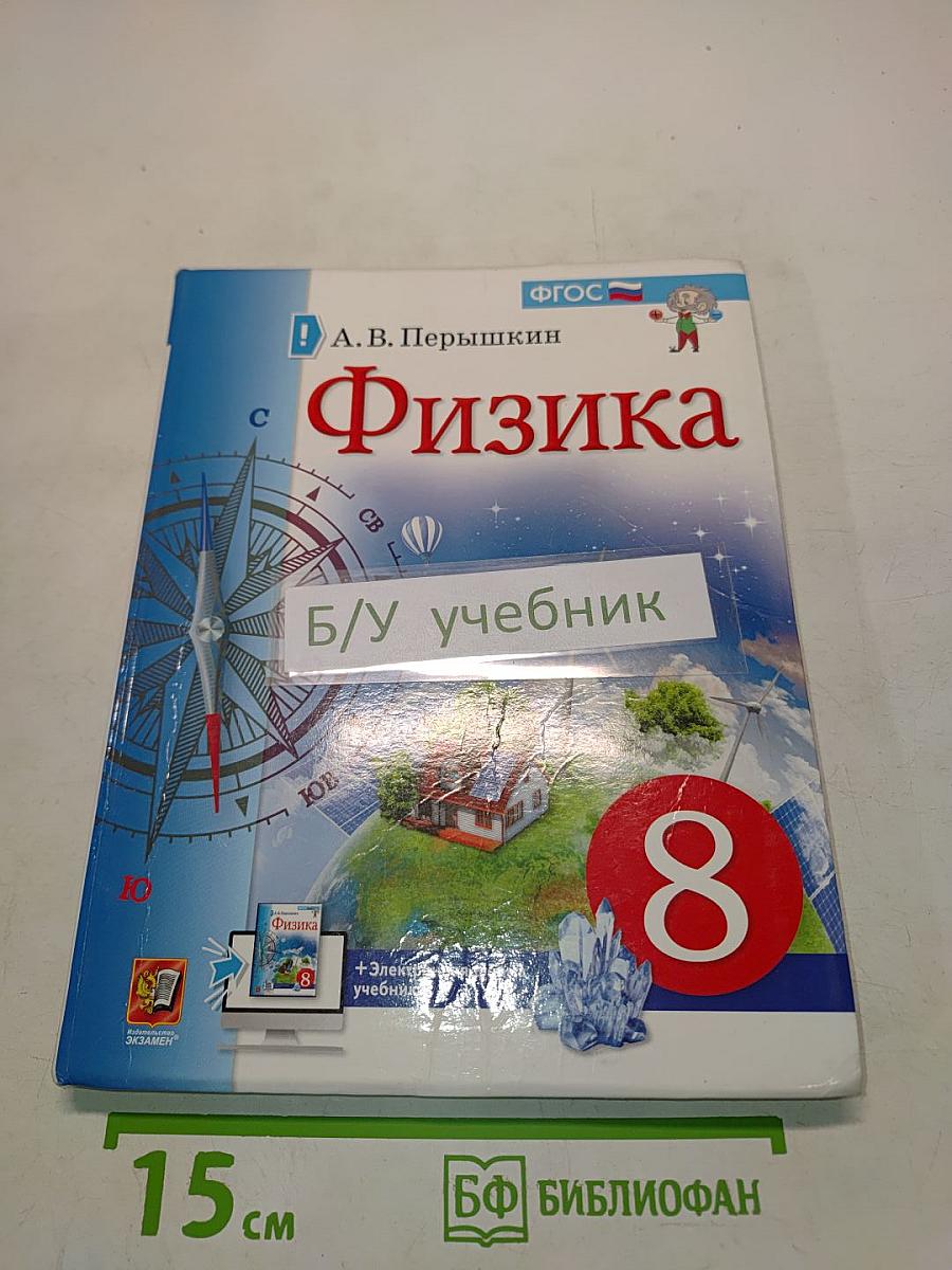 Физика. 8 класс. Учебник