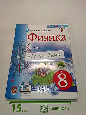 Физика. 8 класс. Учебник