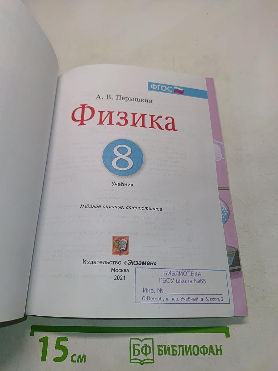 Физика. 8 класс. Учебник