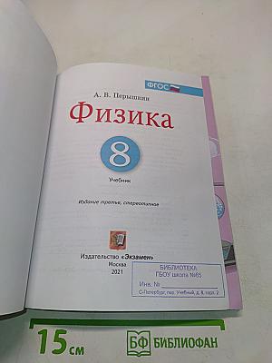 Физика. 8 класс. Учебник