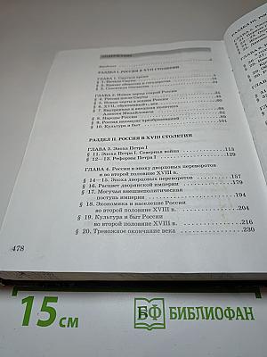 История России. XVII-XIX века. Часть 2. Учебник для 10 класса