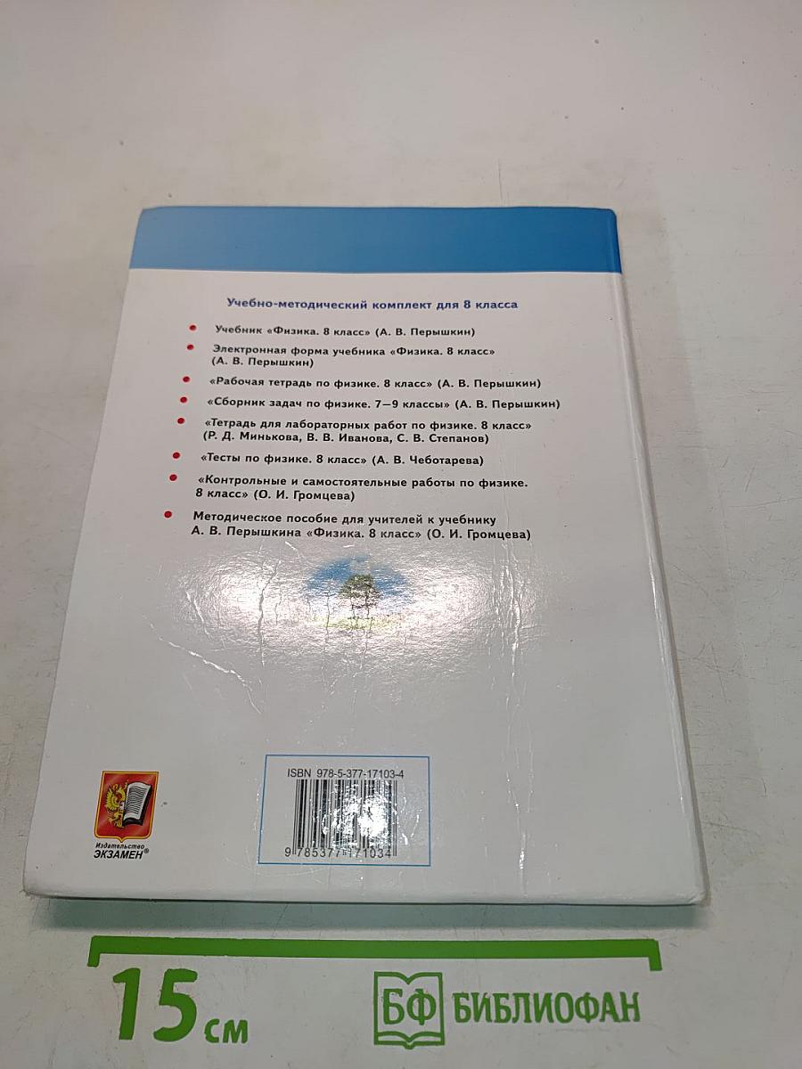 Физика. 8 класс. Учебник