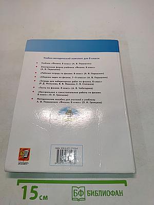 Физика. 8 класс. Учебник