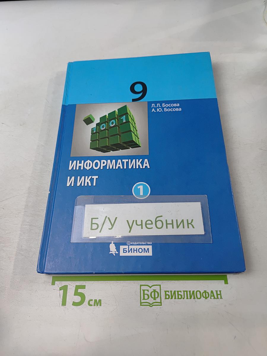 Информатика и ИКТ. Учебник для 9 класса. Часть 1