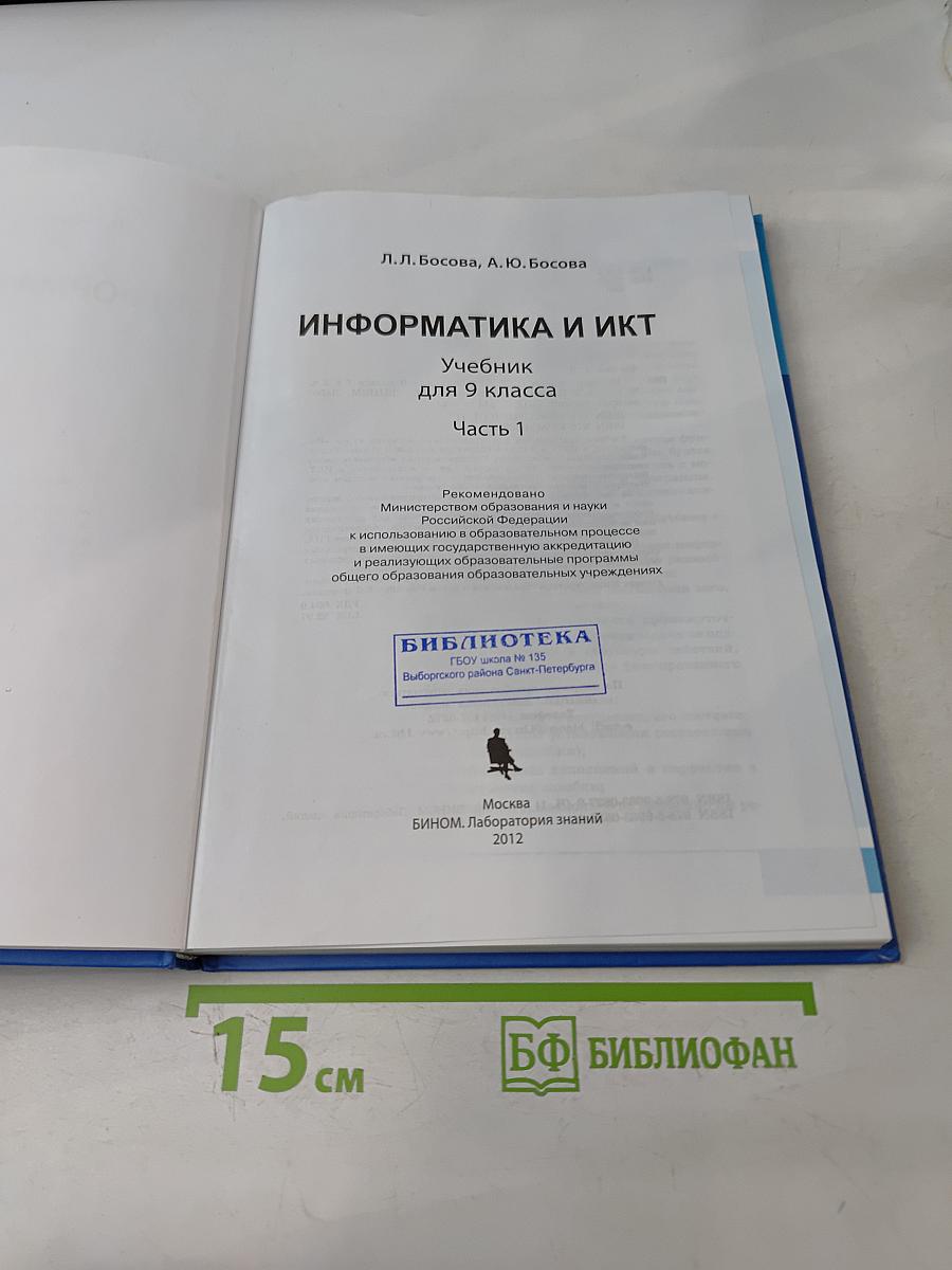 Информатика и ИКТ. Учебник для 9 класса. Часть 1