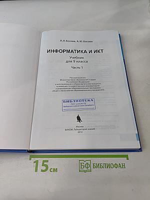 Информатика и ИКТ. Учебник для 9 класса. Часть 1
