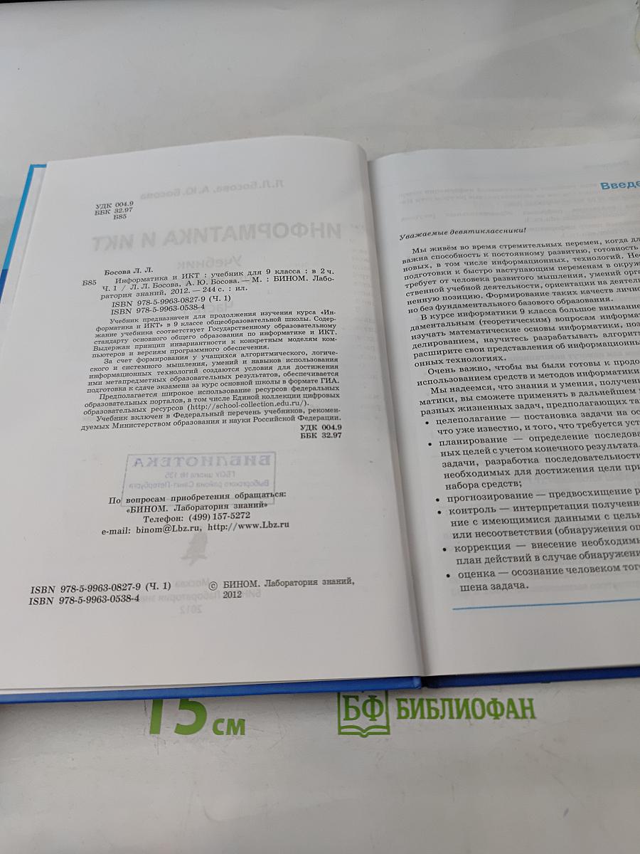 Информатика и ИКТ. Учебник для 9 класса. Часть 1