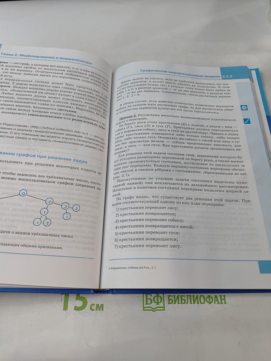 Информатика и ИКТ. Учебник для 9 класса. Часть 1