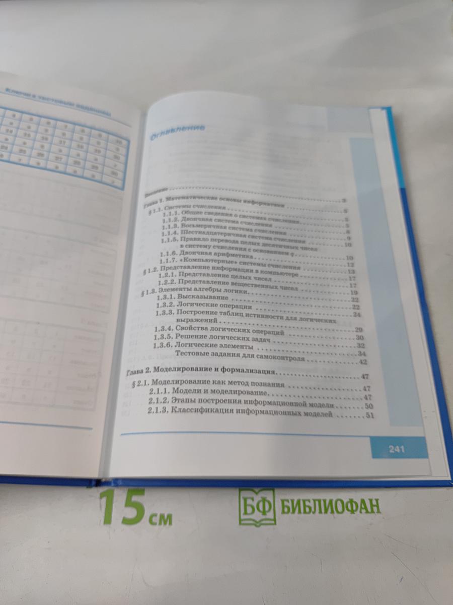 Информатика и ИКТ. Учебник для 9 класса. Часть 1