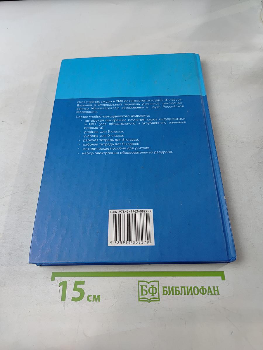 Информатика и ИКТ. Учебник для 9 класса. Часть 1
