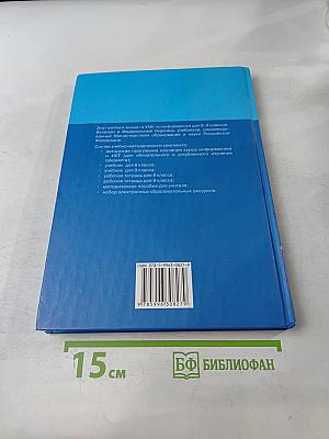 Информатика и ИКТ. Учебник для 9 класса. Часть 1