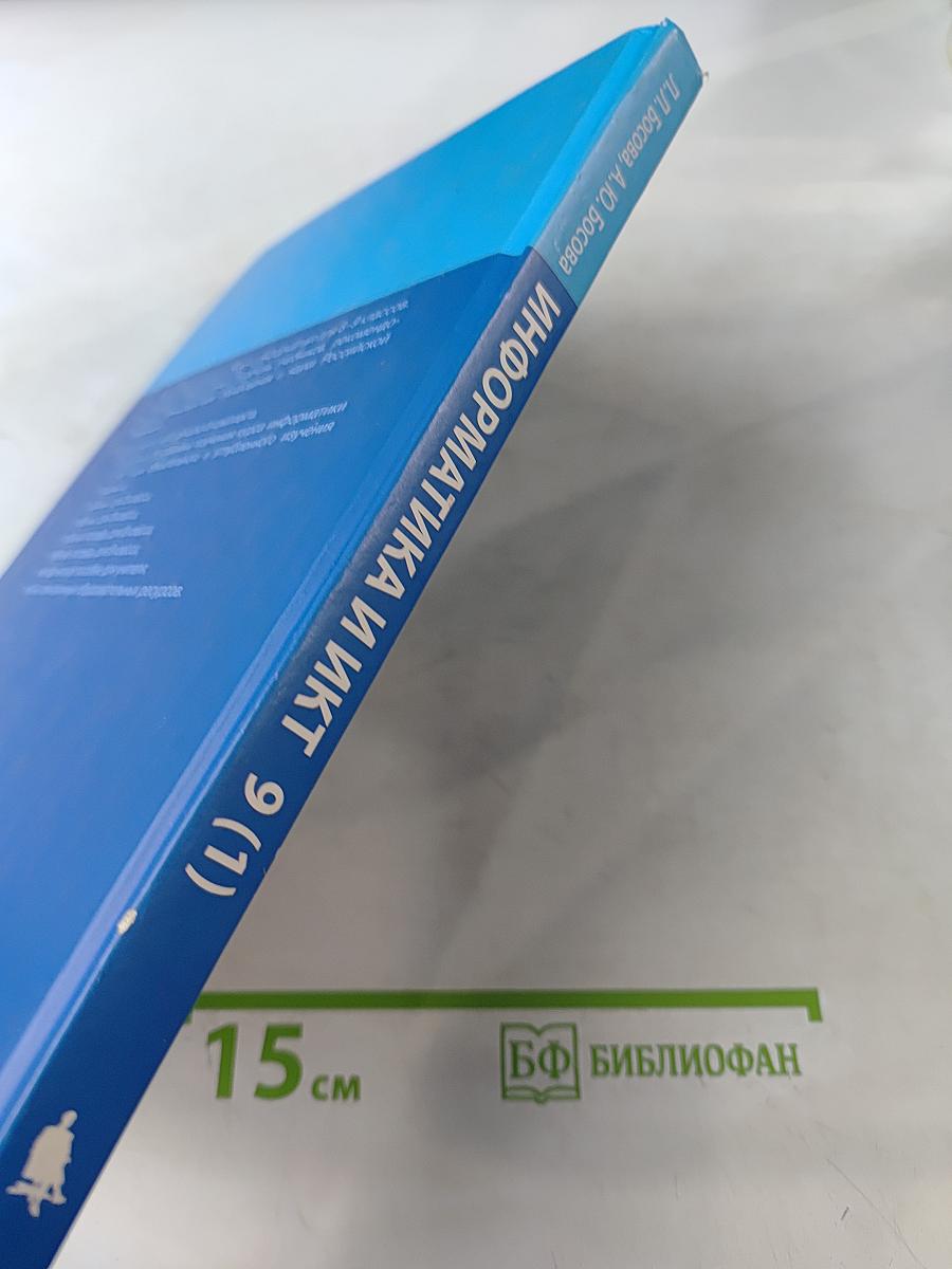 Информатика и ИКТ. Учебник для 9 класса. Часть 1