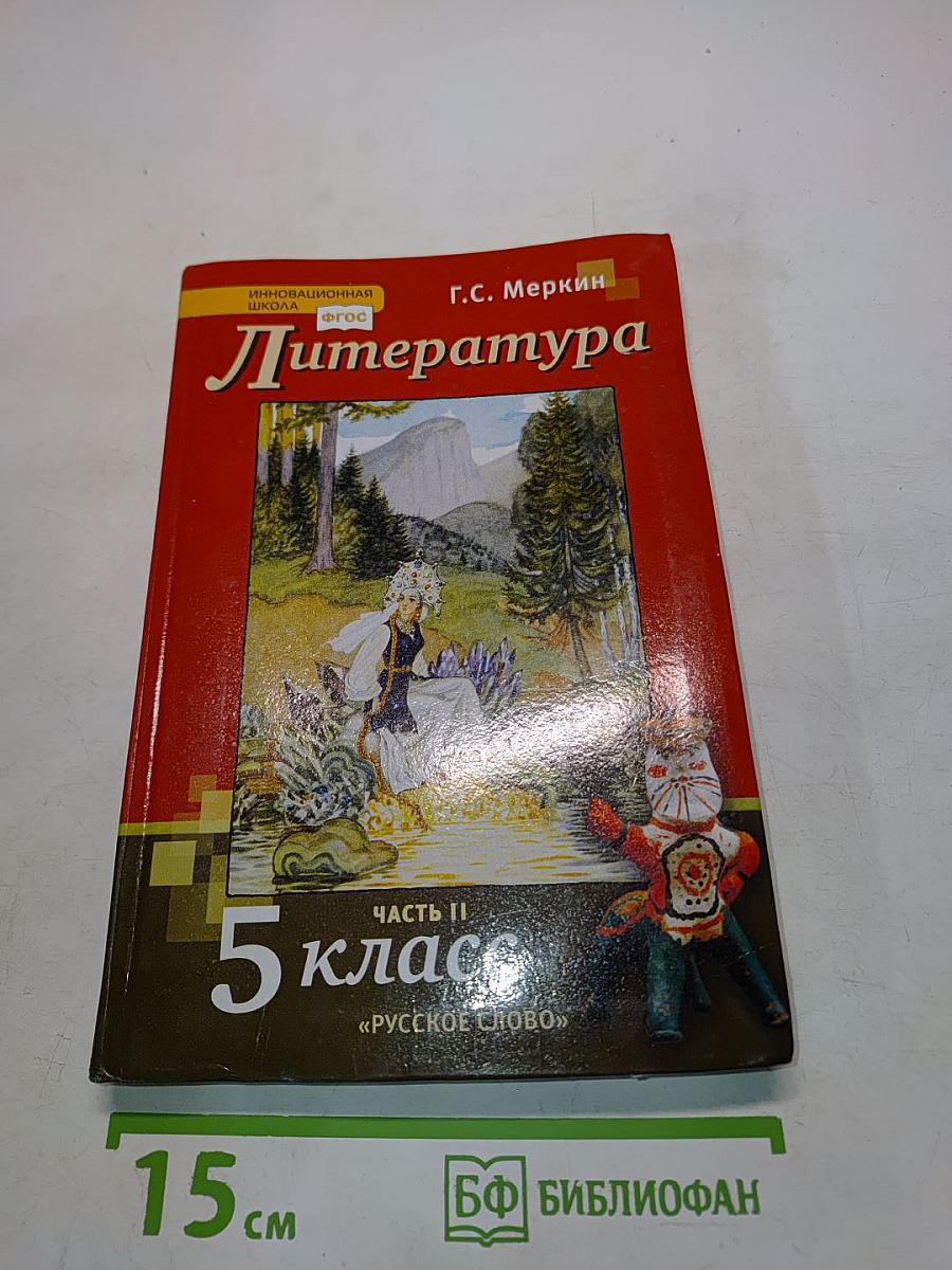 Литература 5 класс Часть II