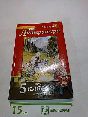 Литература 5 класс Часть II