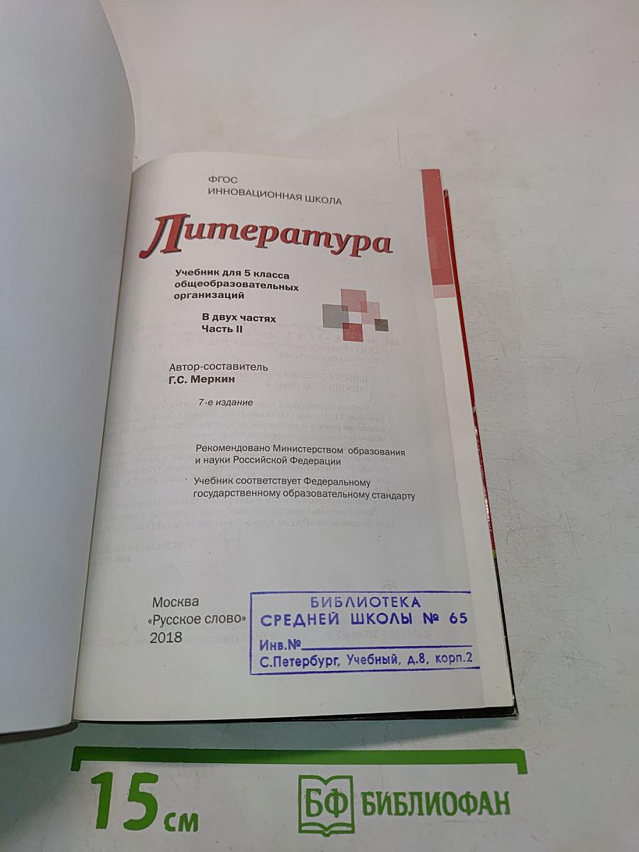 Литература 5 класс Часть II