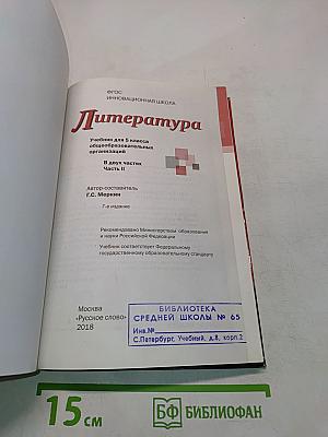 Литература 5 класс Часть II